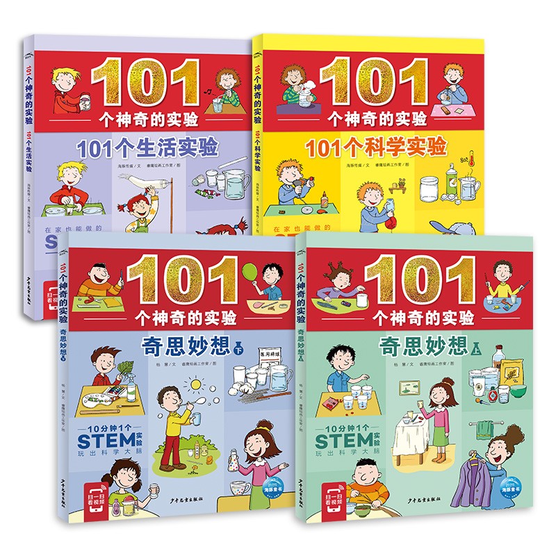 101个神奇的实验 套装全4册 生活实验科学实验奇思妙想（身边的科学儿童科学科普启蒙书小学生一二三四五六年级自然实验课绘本书籍童书）使用感如何?