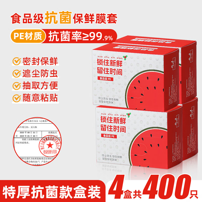 德明一次性保鲜膜套膜罩食品级家用套罩保险剩菜套碗专用保鲜袋带松紧 4盒400只【盒装特厚加大款】高性价比高么？