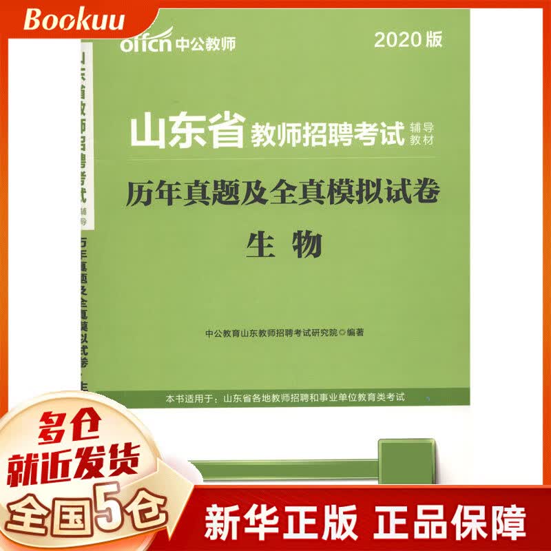 生物历年真题及全真模拟试卷(2020版山东省教师招聘考试辅导教材)