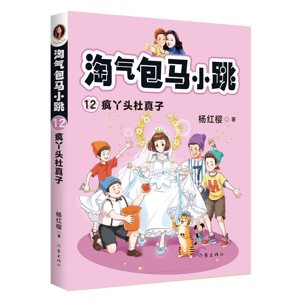 【正版新书】淘气包马小跳12:疯丫头杜真子(新版) 疯丫头杜真子