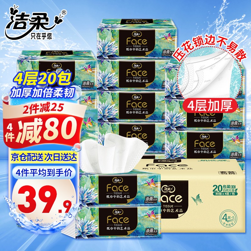 洁柔Face油画抽纸4层20包纸巾可湿水面巾卫生纸家用餐巾面纸抽整箱装怎么看?