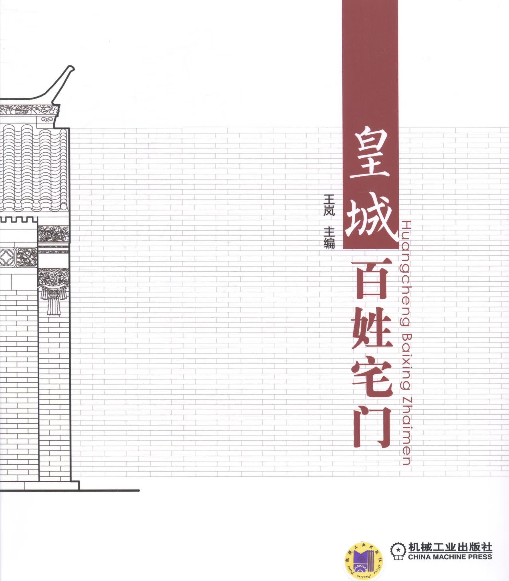 *百姓宅门 王岚 建筑 9787111457961