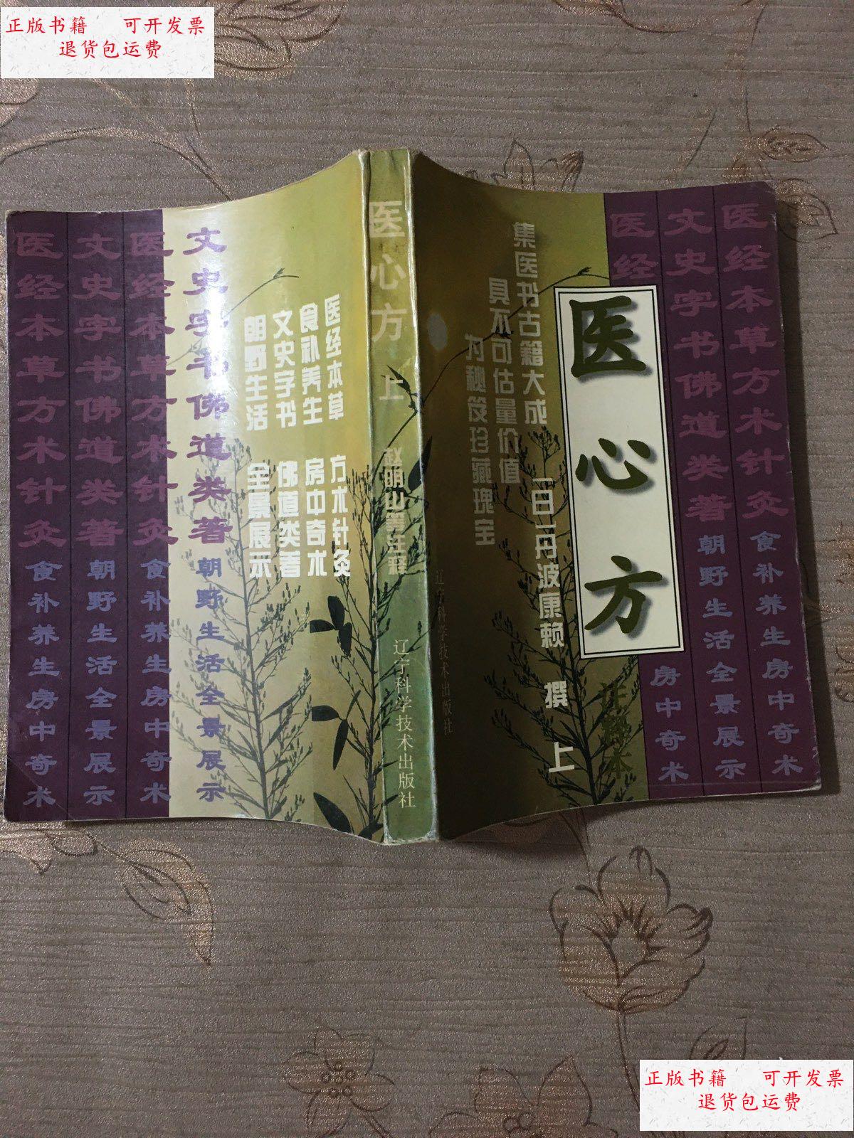 【二手9成新】医心方(上) /丹波康赖撰 辽宁科学技术出版社