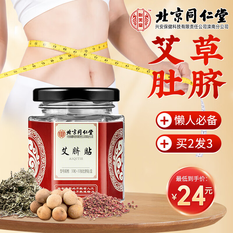 同仁堂北京同仁堂艾草肚脐贴艾叶绒艾脐贴大肚子腿肚腩贴懒人贴30贴/盒高性价比高么？