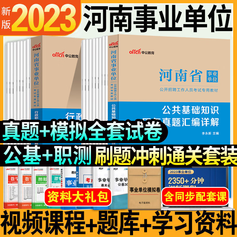 中公教育事业单位考试资料河南省事业编2023年历年真题试卷刷题卷子练习题行测行政职业能力测验公共基础知识 公共基础知识【全真模拟预测卷】
