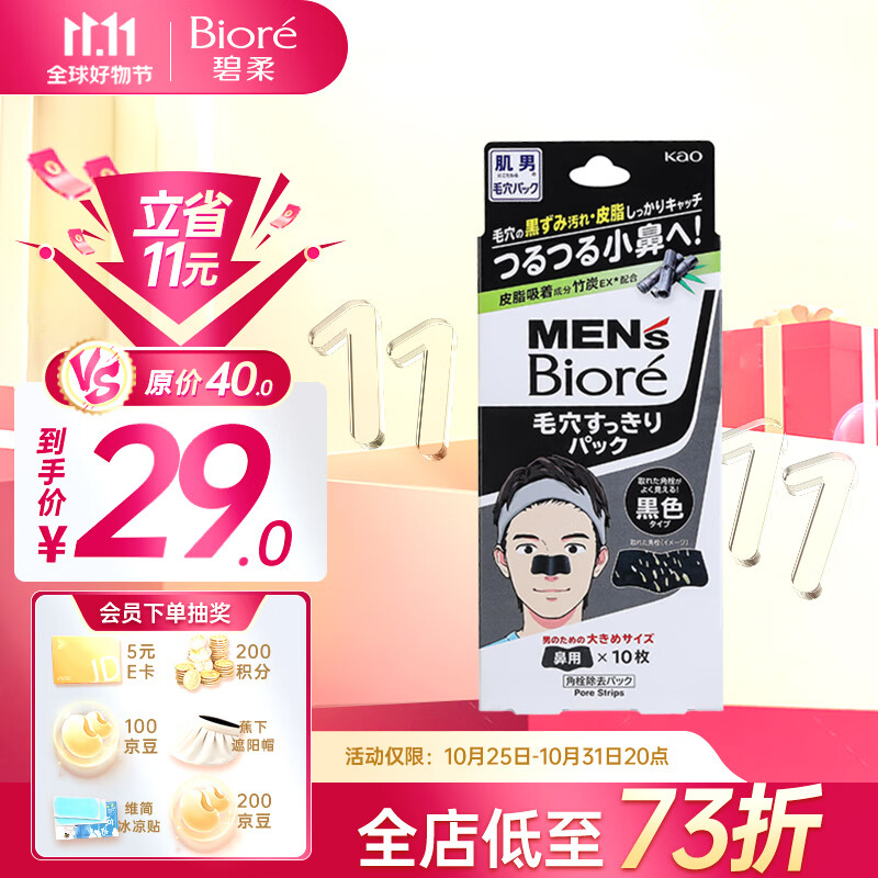 碧柔（Biore）男士竹炭清洁鼻贴去黑头粉刺 撕拉式鼻膜10片装 改善草莓鼻高性价比高么？