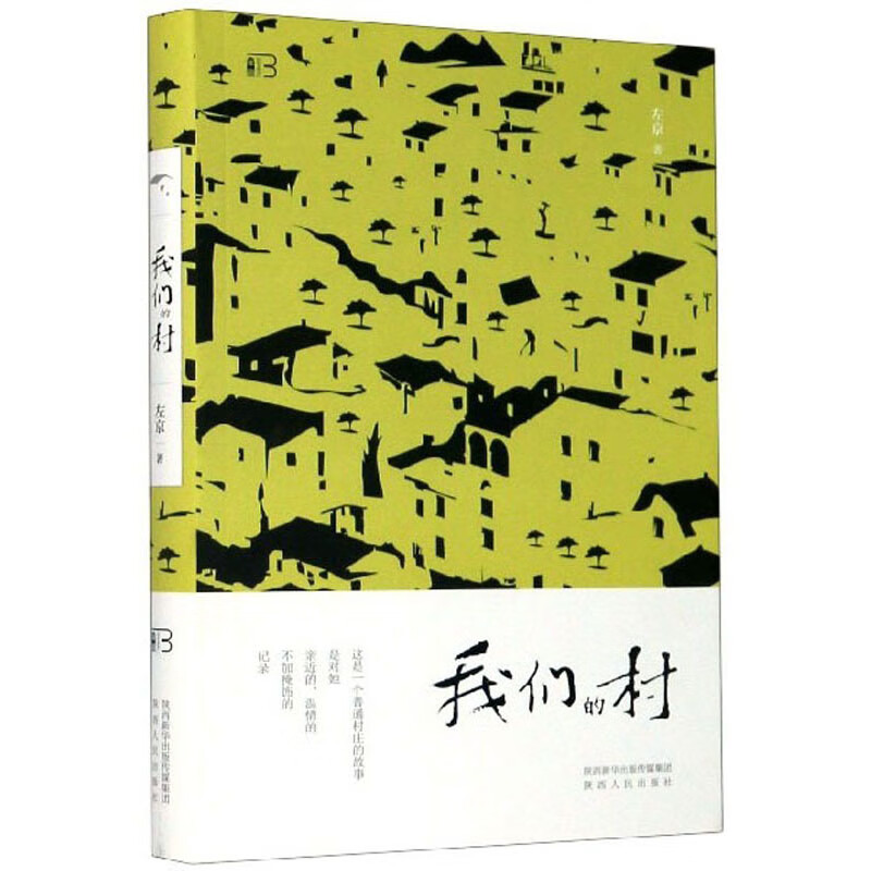 我们的村