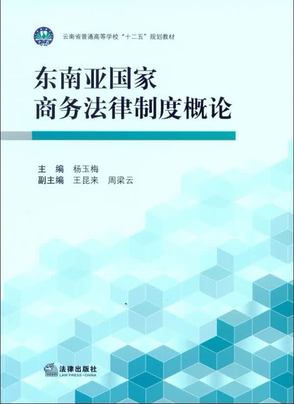 东南亚国家商务法律制度概论【正版】