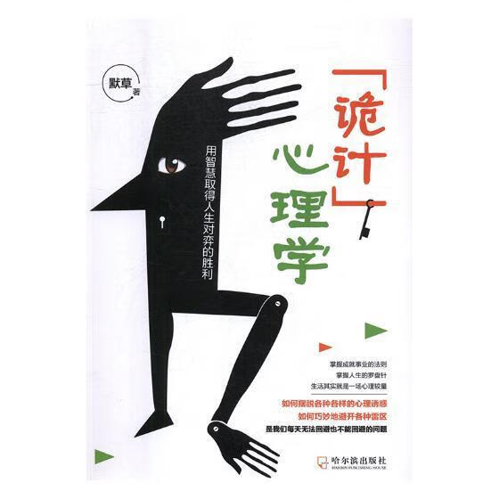 “诡计”心理学 默草 心理学 9787548439127