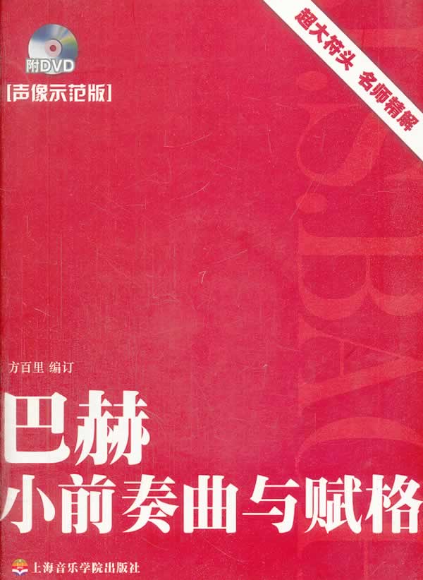巴赫小前奏曲与赋格【上新】