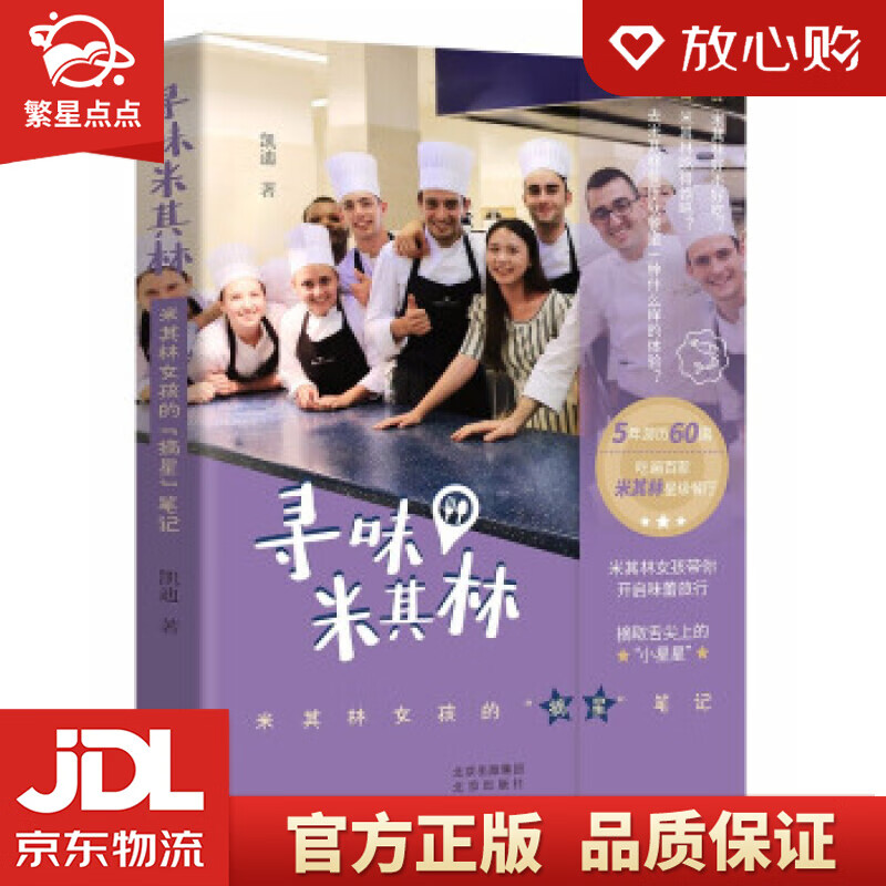 【新华书店正版图书】寻味米其林：米其林女孩的摘星笔记 凯迪 著 北京出版社 正版图书