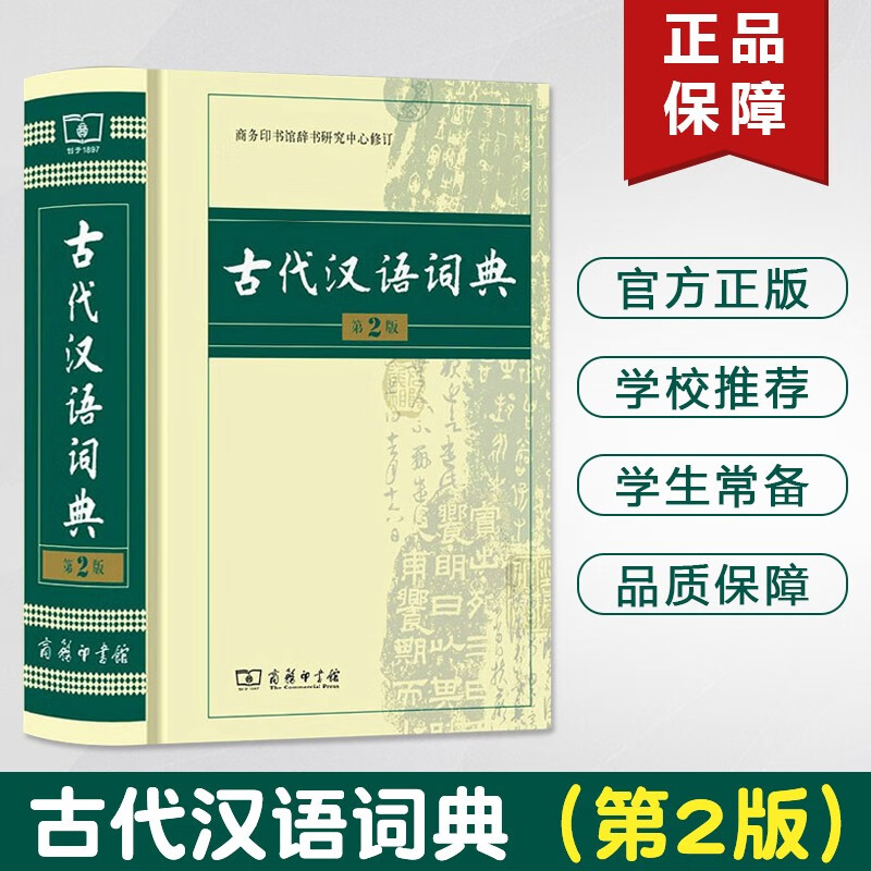 古代汉语词典第2版商务印书馆新版古代汉语词典古汉语常用字字典初中高中生学习常备词典
