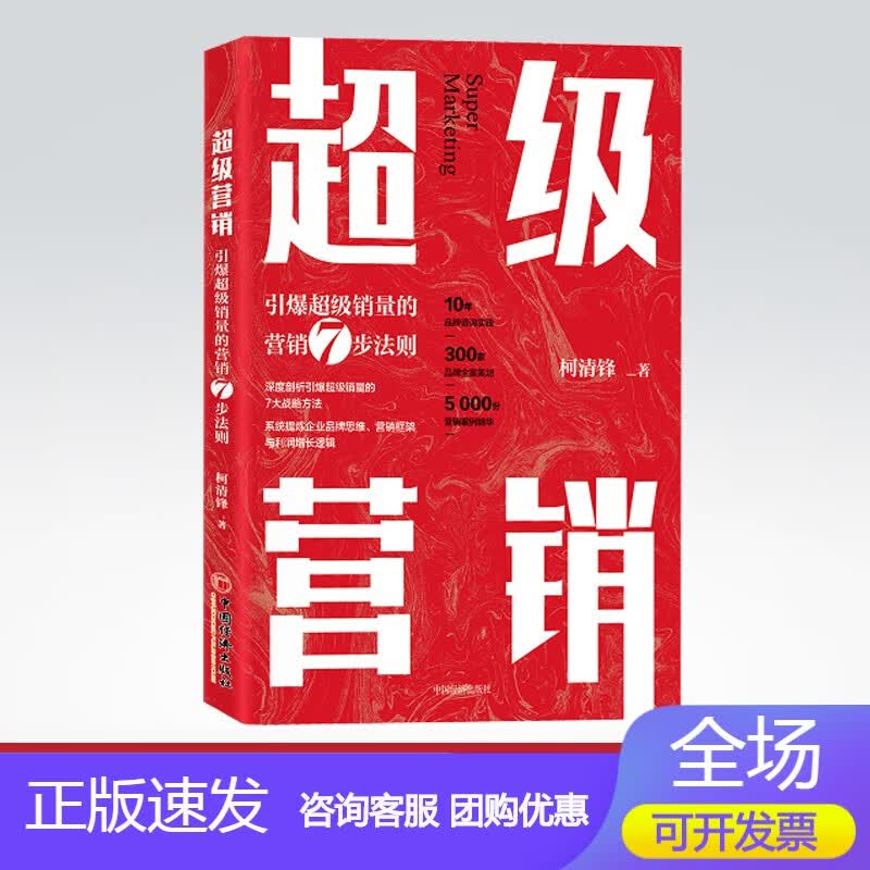 n营销:引爆的营销7步法则 柯清锋著 7大战略方法，系统提炼企业思维、营销框架与利润增长正版
