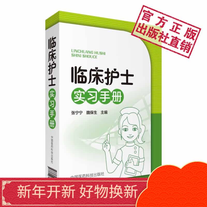 临床护士实习手册中国医药科技出版社