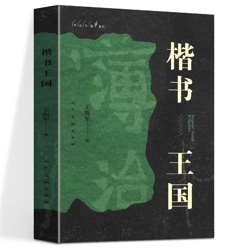 楷书书法研究书籍 书法王国系列 楷书王国 定价88