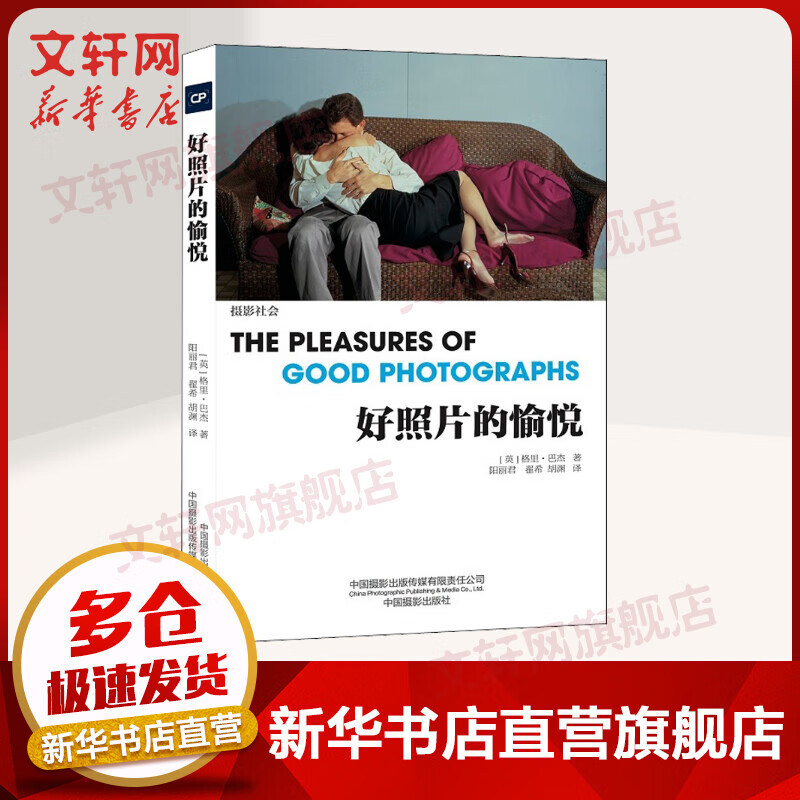 好照片的愉悦 格里巴杰 中国摄影出版社