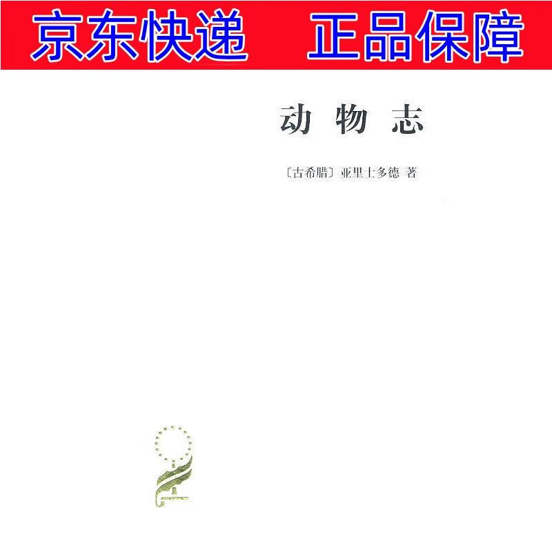 动物志(汉译名著本11) 动物志