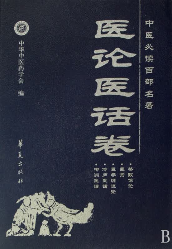 中医必读百部名著(医论医话卷)