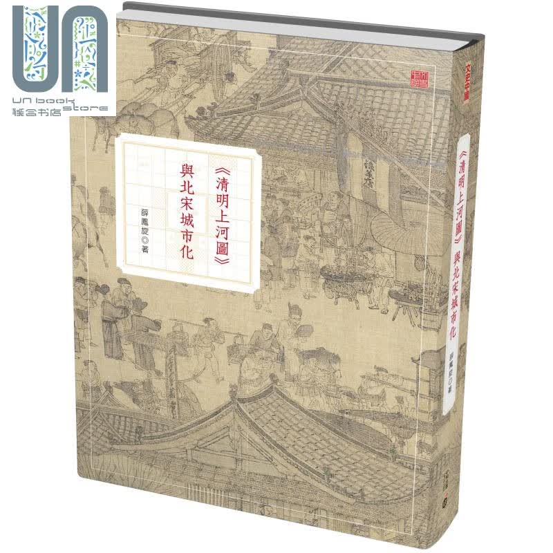 清明上河图 与北宋城市化 第二版 港台原版 薛凤旋 香港中和出版 文史中国 精装