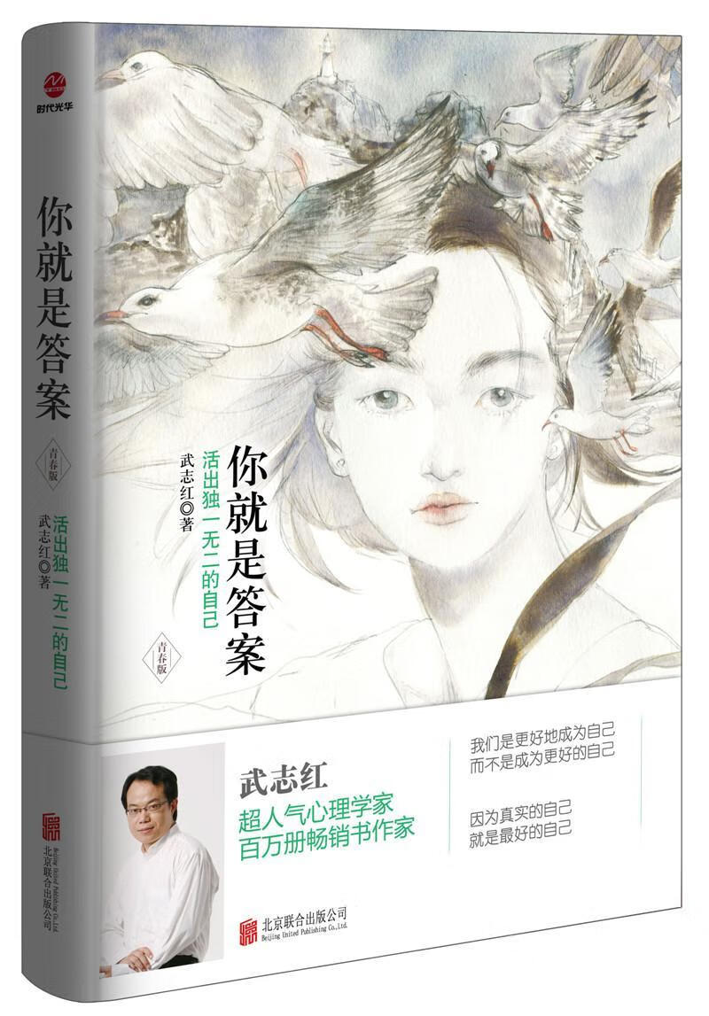 你就是答案:活出的自己/武志红/励志与成功/9787550273863