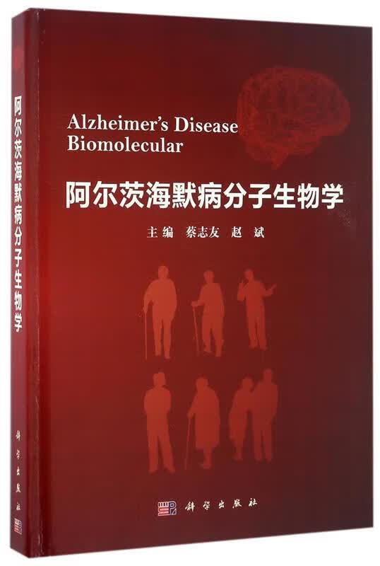 阿尔茨海默病分子生物学 蔡志友, 赵斌 9787030472861 科学出版社