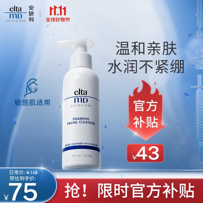 Elta MD安妍科氨基酸泡沫洁面乳 100ml elta氨基酸男士洗面奶女护肤品高性价比高么？