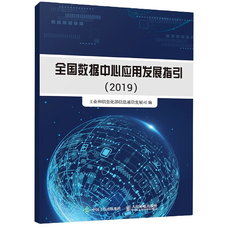 全国数据中心应用发展指引(2019)