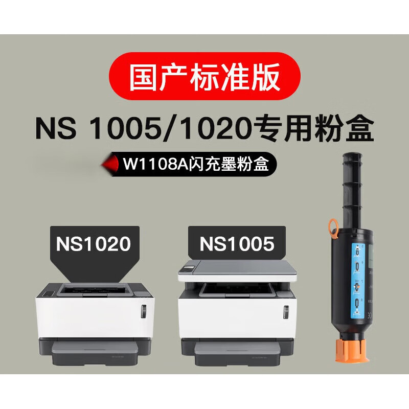 适用惠普HP墨粉 NS1020c粉盒 ns1005W ns1020W打印机 108AD墨盒MF 国产NS1005/1020专用粉盒(2500页)属于什么档次？