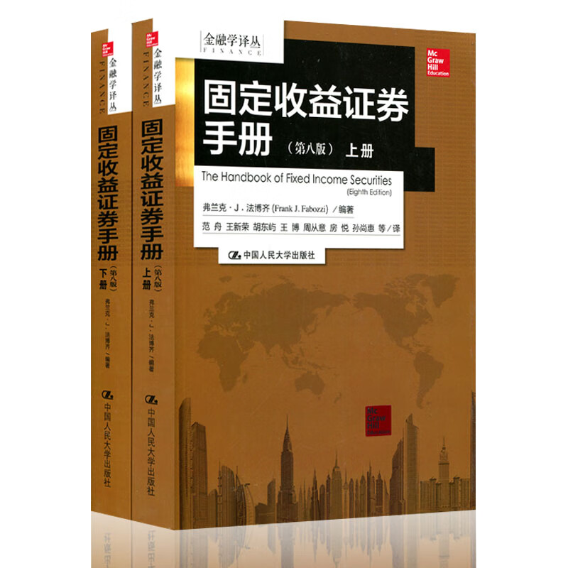 舵手证券图书 固定收益证券手册(第八版)固定收益产品证券组合管理策略 基金经理金融分析师机构投资者工具书籍