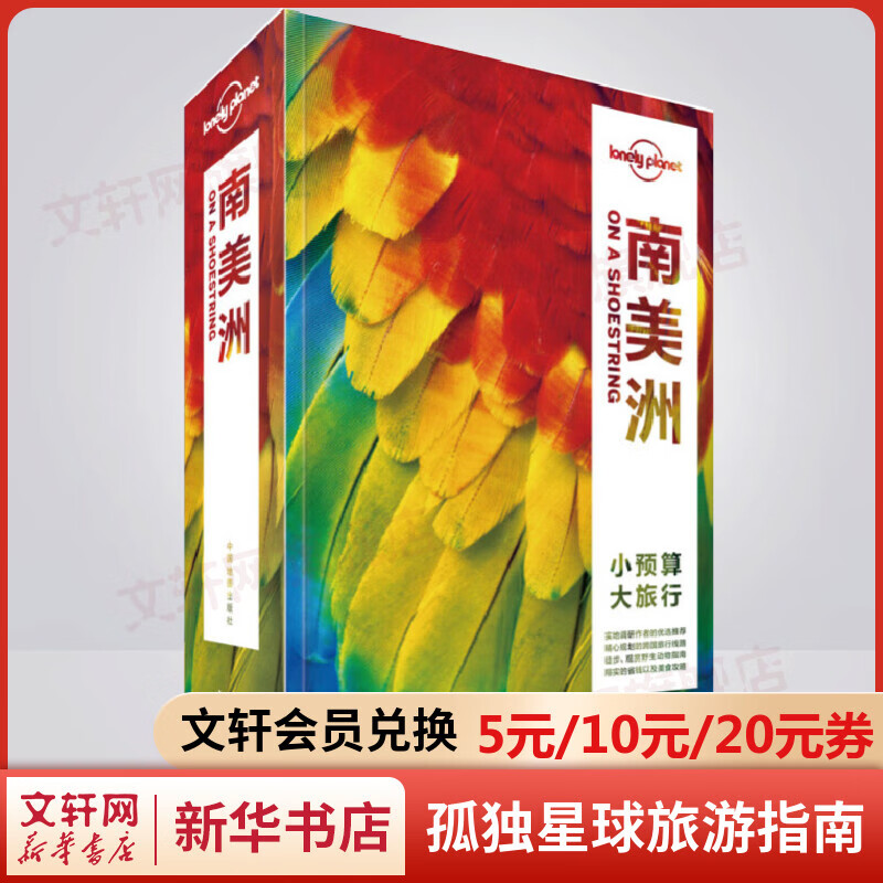 南美洲 孤独星球Lonely Planet旅行指南系列