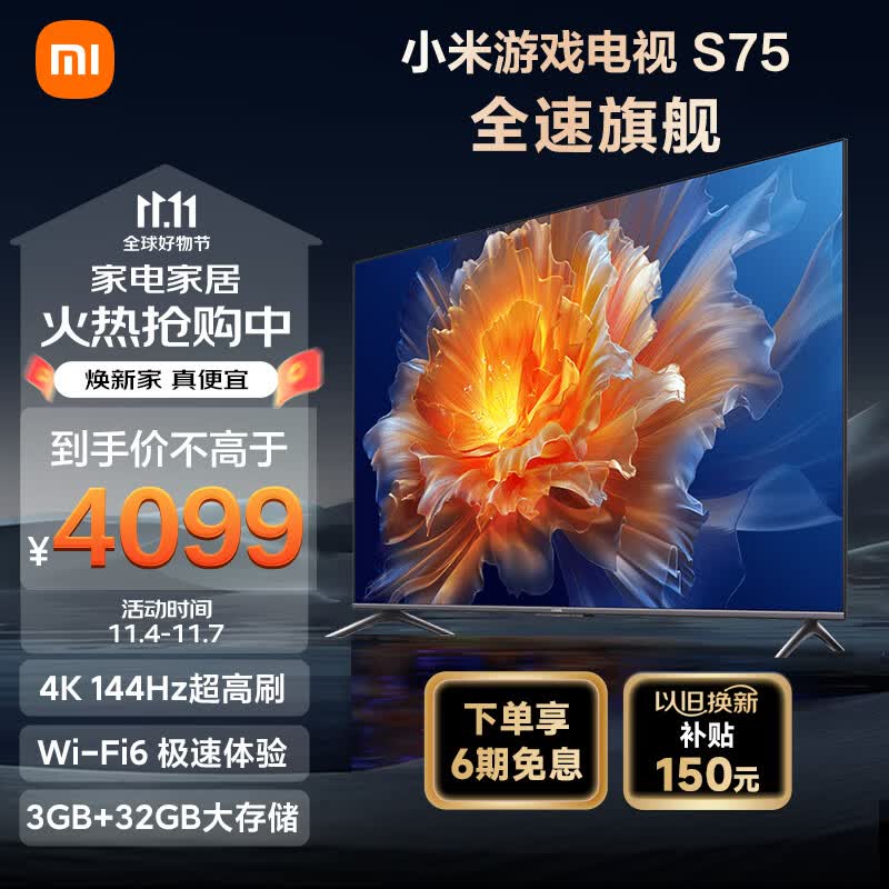 小米S75 75英寸4K 144Hz超高刷全速旗舰游戏电视 WiFi 6 3GB+32GB金属全面屏智能电视L75M9-S以旧换新属于什么档次？