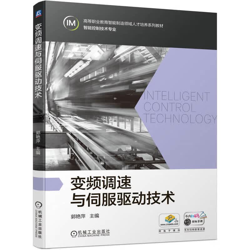 变频调速与伺服驱动技术