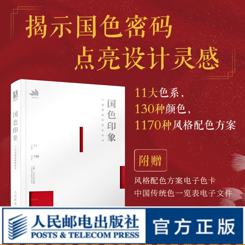 【现货 速发】国色印象 中国传统色搭配指南 国风传统色彩色谱配色指南色彩基础教程配色设计原理配色手册中国色彩美学文化国色搭配图鉴高性价比高么？