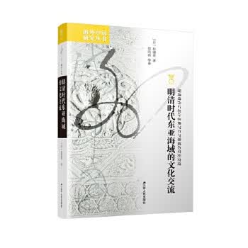 海外中国研究 明清时代东亚海域的文化交流