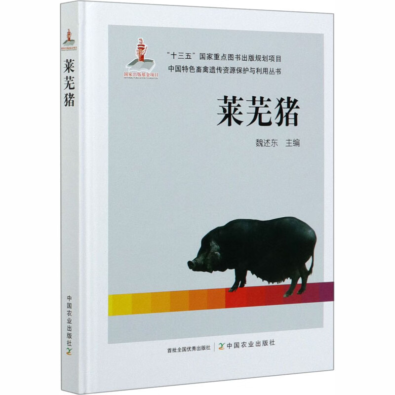莱芜猪