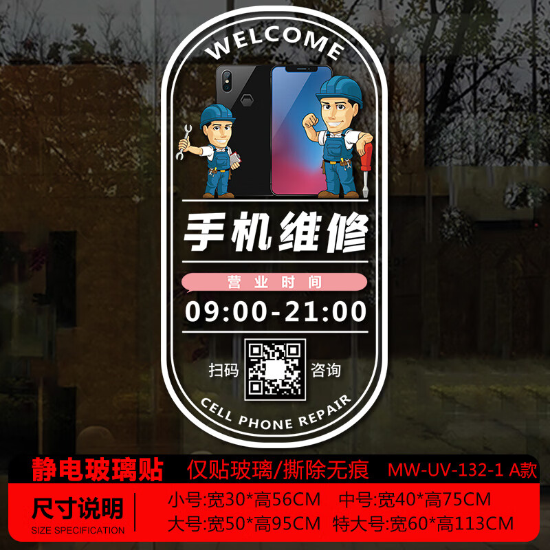 空位手机维修广告贴纸橱窗店铺装饰布置定制手机店玻璃门墙贴画海报