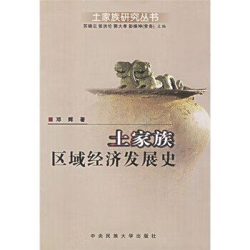 土家族区域经济发展史 邓辉【上新】