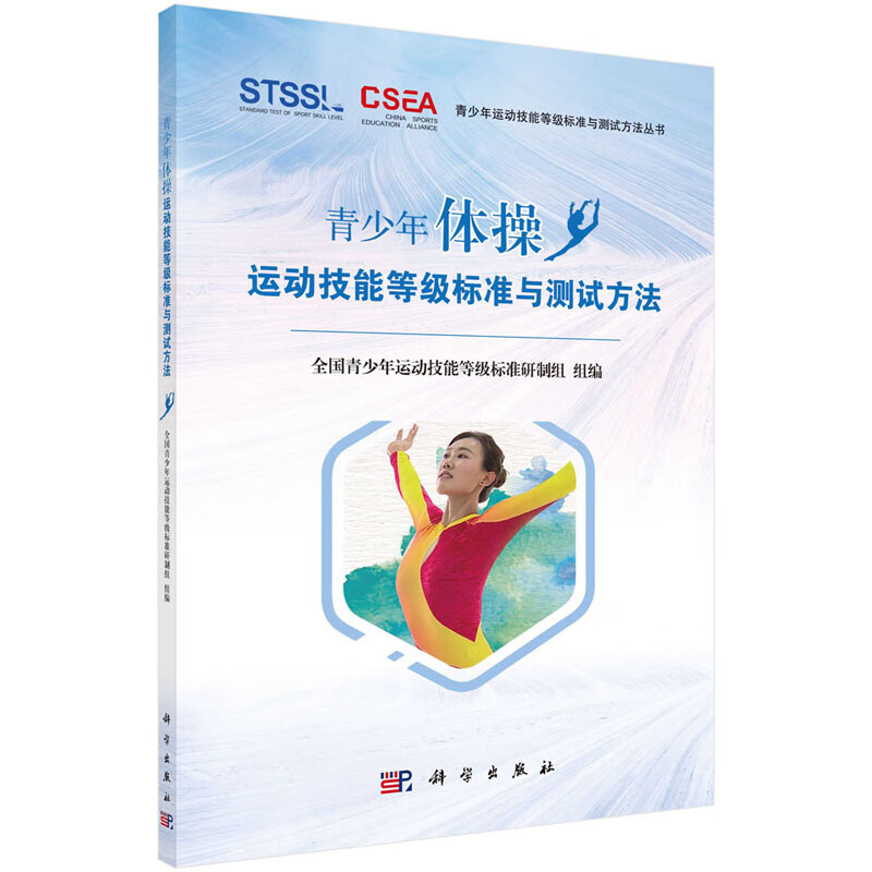 现货【扫码看视频】青少年体操运动技能等级标准与测试方法 青少年运动技能等级标准与测试方法丛书体育等级