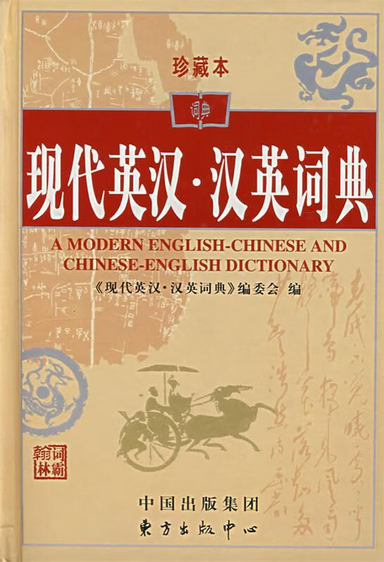 现代英汉·汉英词典珍藏本