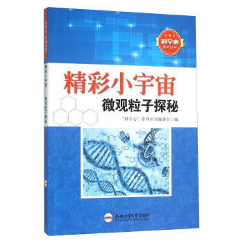 精彩小宇宙 微观粒子探秘