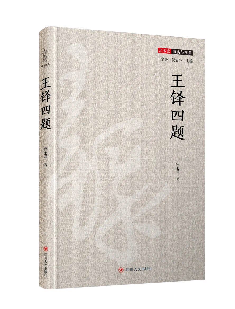 王铎四题薛龙春9787220117985
