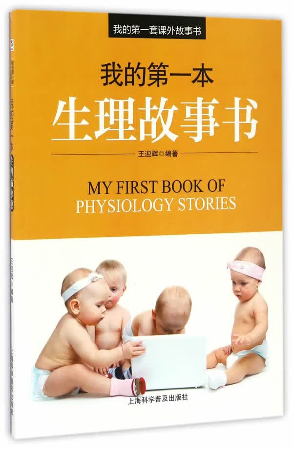 我的本生理故事书