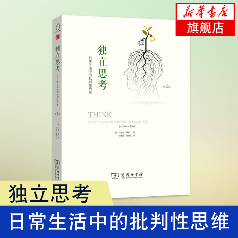 独立思考-日常生活中的批判性思维(第2版) (美)博斯【新华书店正版书籍】