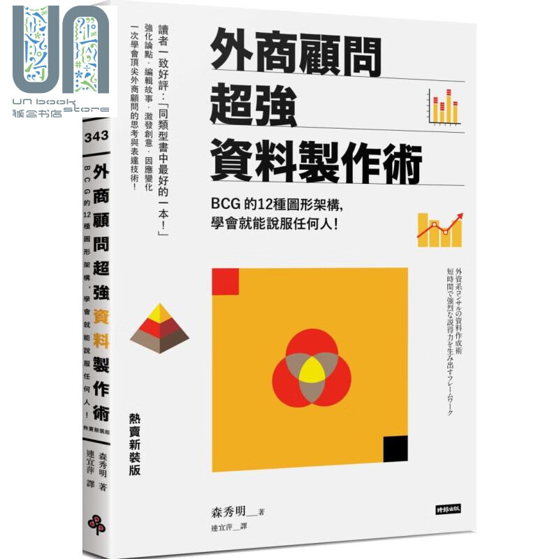 外商顾问超强资料制作术 热卖新装版 BCG的12种图形架构 学会就能说服任何人 台版 森秀明