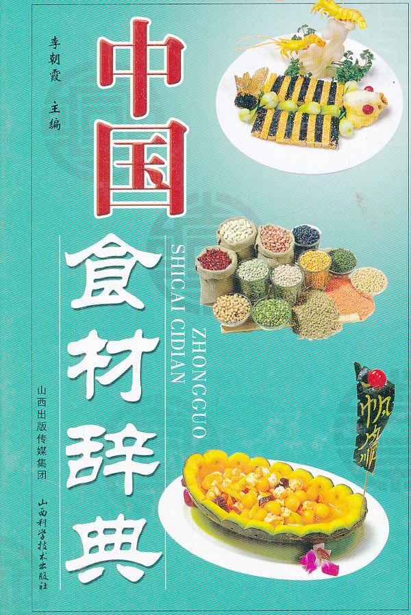 中国食材辞典 李朝霞 编【正版书】