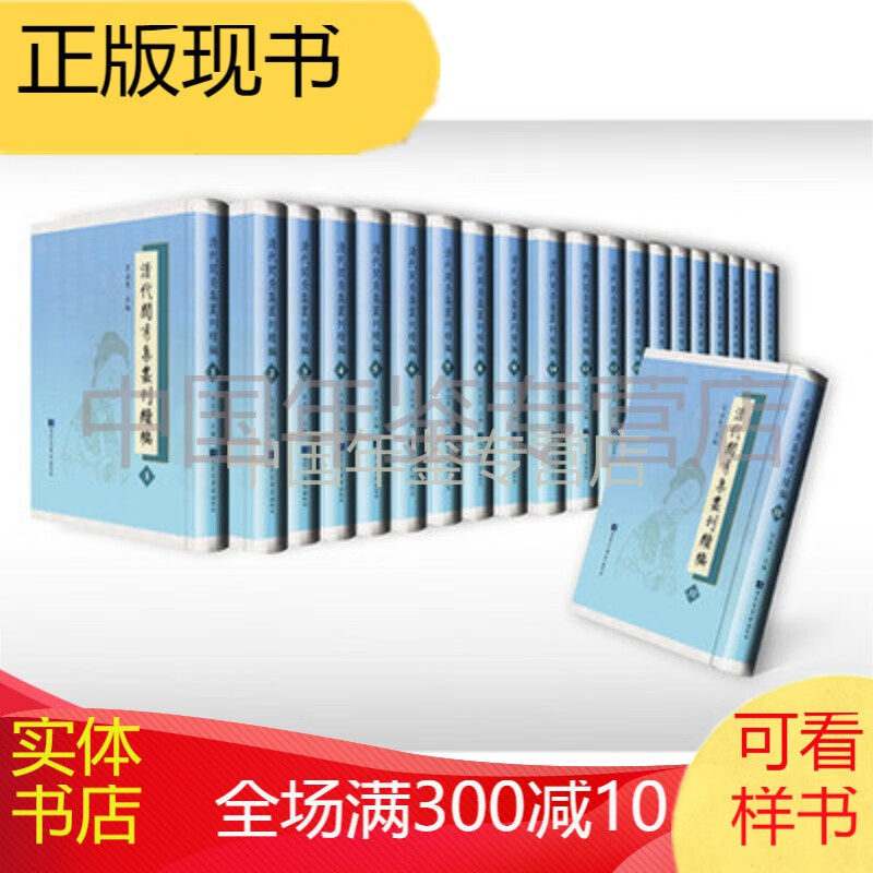 正版：清代闺秀集丛刊续编（16开精装 全32册）
