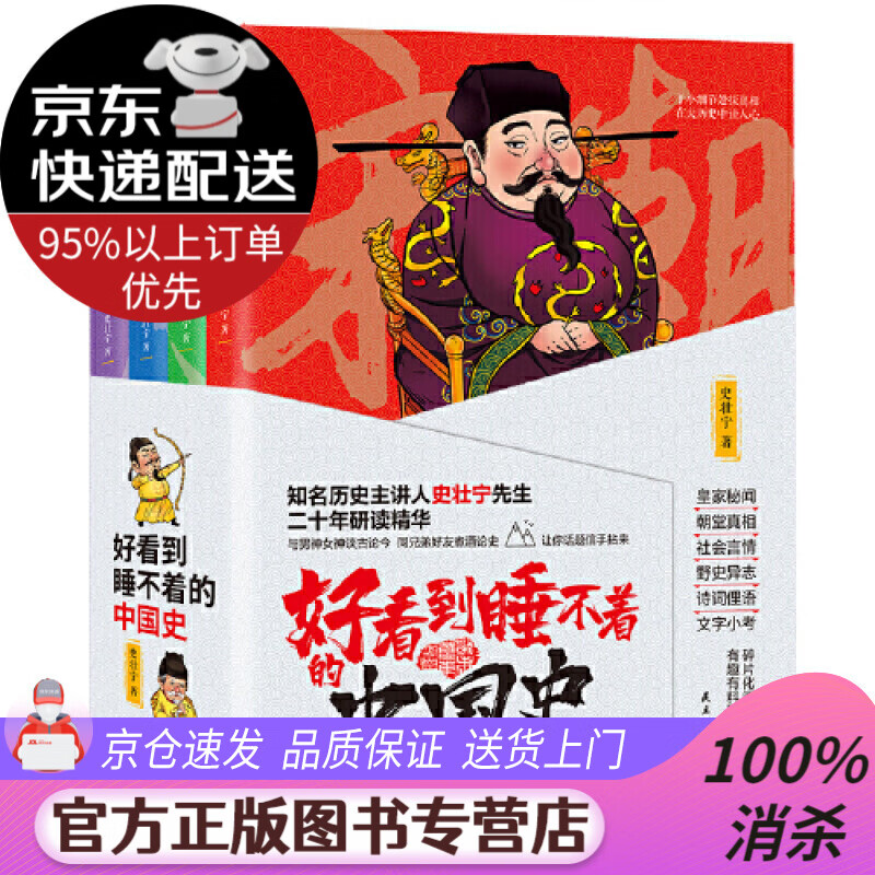 【送货上门】好看到睡不着的中国史（套装共4册）纵观唐、宋、明、清四朝风云变幻，开启读史新潮流