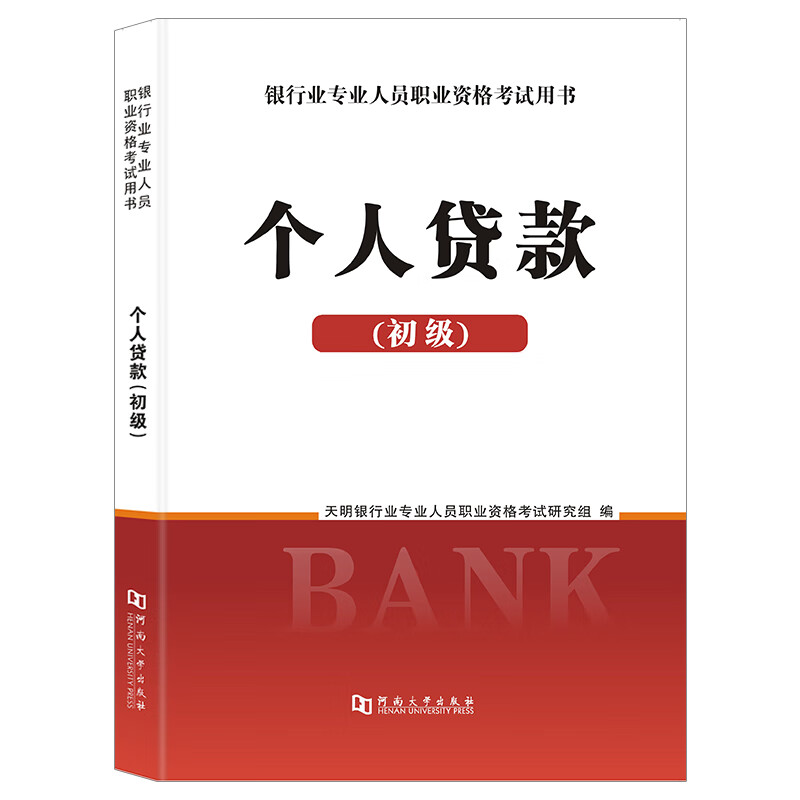 银行业专业人员2020（初级）职业资格考试用书 个人贷款