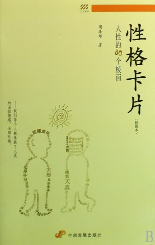 性格卡片(人性的80个棱面插图本)