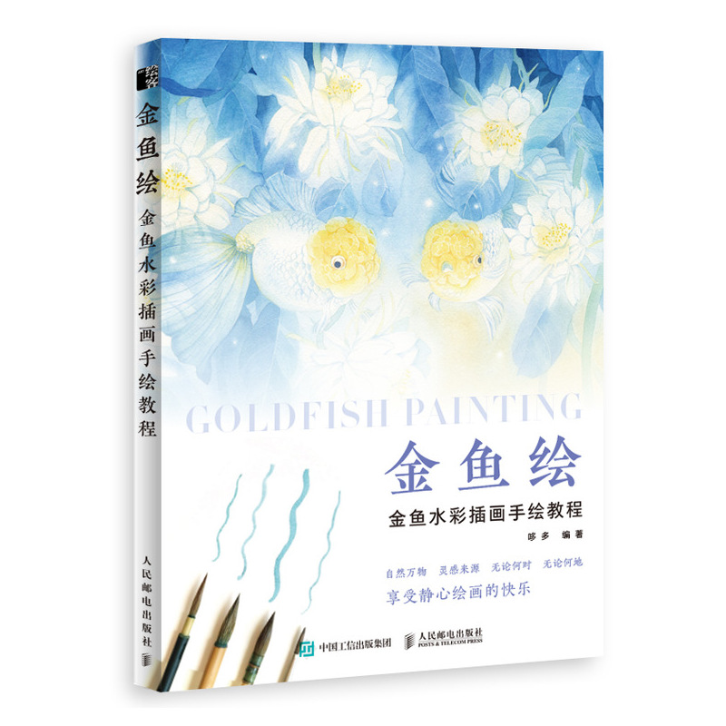 金鱼绘 金鱼水彩插画手绘教程(绘客出品)